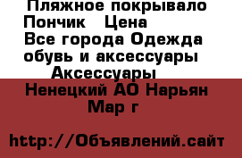 Пляжное покрывало Пончик › Цена ­ 1 200 - Все города Одежда, обувь и аксессуары » Аксессуары   . Ненецкий АО,Нарьян-Мар г.